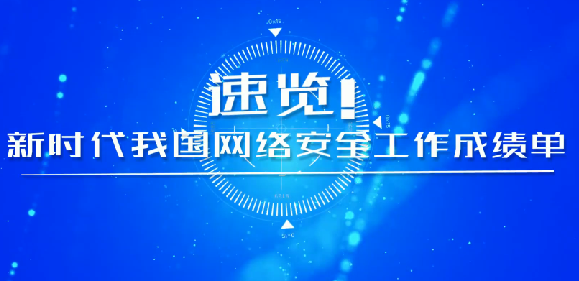 速覽！新時(shí)代我國網(wǎng)絡(luò)安全工作成績單