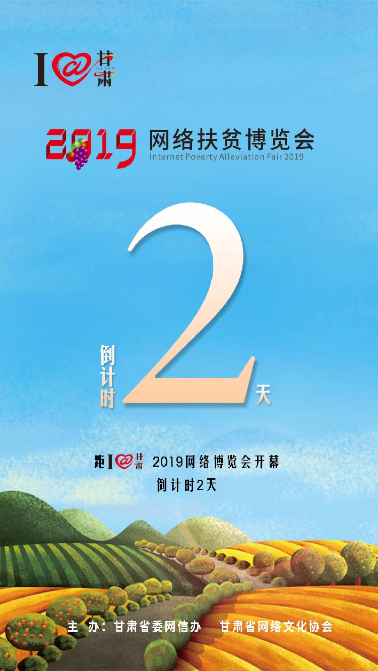 我有甘貨，請(qǐng)君“肅”來(lái)?。?！9月23日網(wǎng)絡(luò)扶貧博覽會(huì)等你。