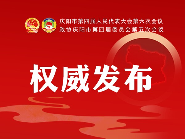 加快學(xué)校建設(shè)、配建充電樁、新增市區(qū)停車位...2021慶陽(yáng)政府工作任務(wù)干貨滿滿！
