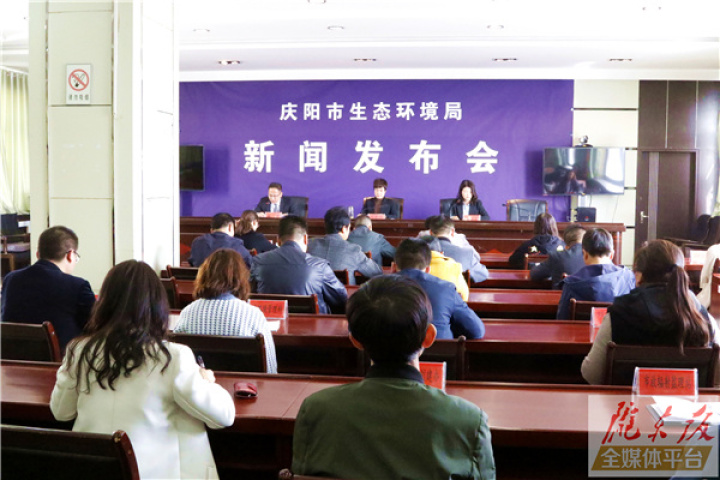 慶陽市生態(tài)環(huán)境局舉行2021年第一次新聞發(fā)布會(huì)