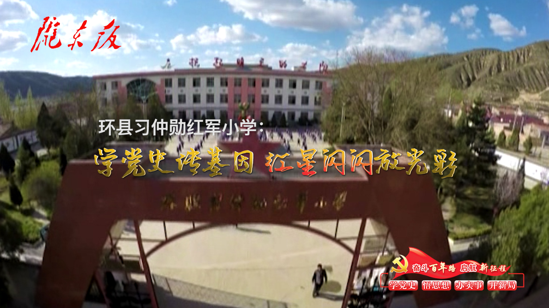 環(huán)縣習(xí)仲勛紅軍小學(xué)：學(xué)黨史傳基因，紅星閃閃放光彩！