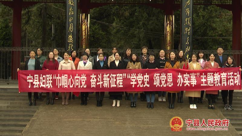 寧縣婦聯(lián)系統(tǒng)開展“巾幗心向黨 奮斗新征程”“學(xué)黨史、頌黨恩、辦實事”主題教育活動