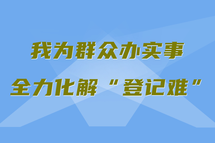 【我為群眾辦實事 全力化解“登記難”】真方便！家門口就能辦不動產權證