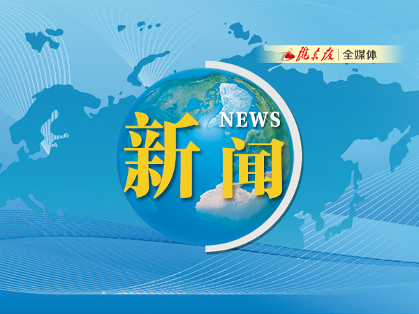 ?慶陽：激濁揚清護發(fā)展，踔厲奮發(fā)向未來