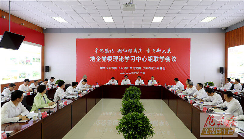 慶陽市與長慶油田公司、慶陽石化公司舉行地企黨委理論學(xué)習(xí)中心組聯(lián)學(xué)會議