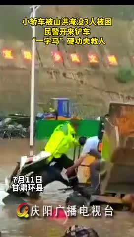 小轎車被山洪淹沒(méi)，民警開來(lái)鏟車，“一字馬”硬功夫救人