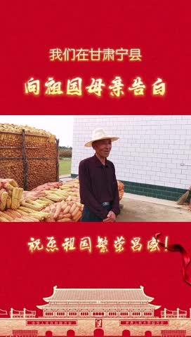 我們?cè)诟拭C寧縣，向祖國(guó)母親告白