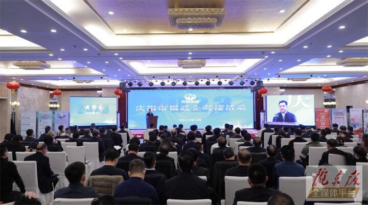 搭建合作平臺，暢通溝通橋梁！慶陽市舉行銀政企對接活動