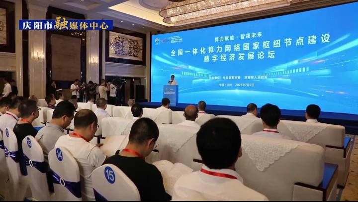 全國一體化算力網絡國家樞紐節(jié)點建設與數字經濟發(fā)展論壇在蘭州舉行