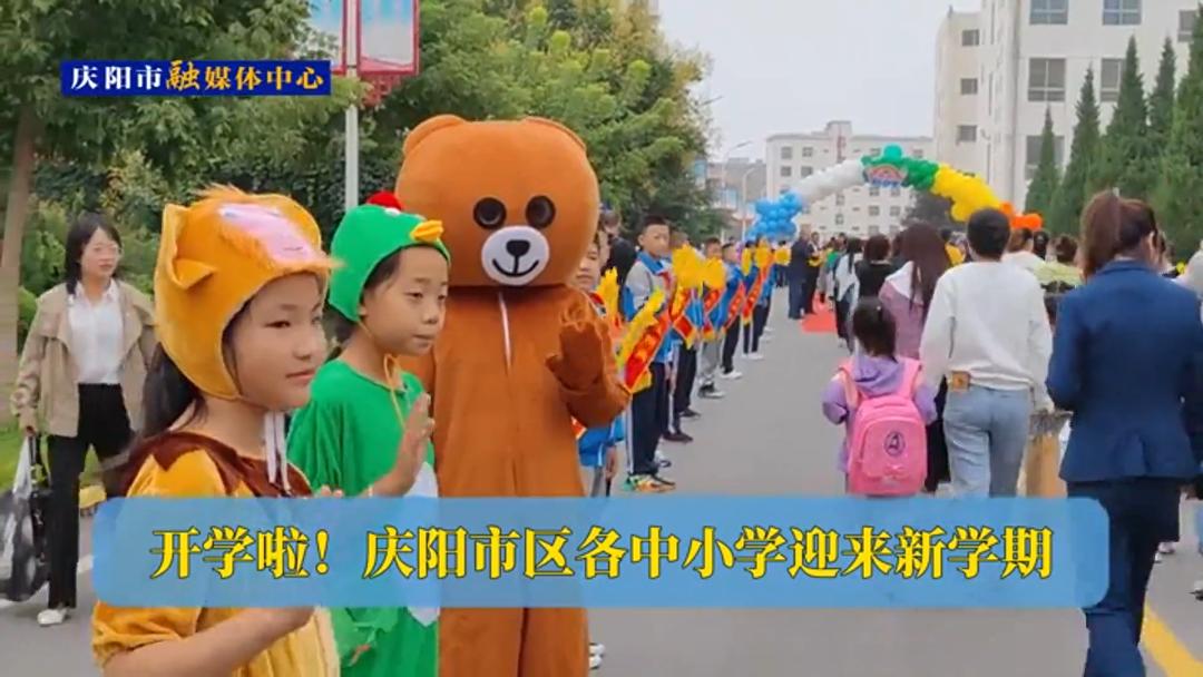 開學啦！慶陽市區(qū)各中小學迎來新學期
