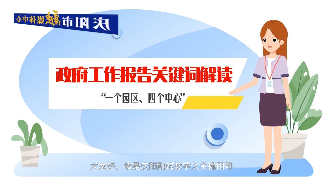 政府工作報(bào)告關(guān)鍵詞解讀：“一個(gè)園區(qū)、四個(gè)中心”