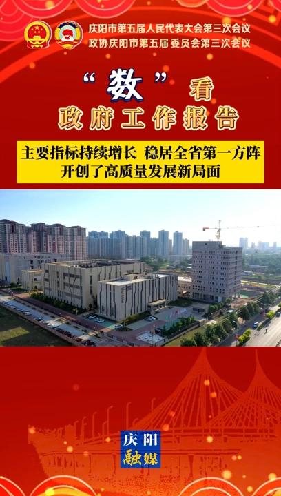 【“數(shù)”看 政府工作報告】慶陽主要指標持續(xù)增長、穩(wěn)居全省第一方陣，開創(chuàng)了高質(zhì)量發(fā)展新局面