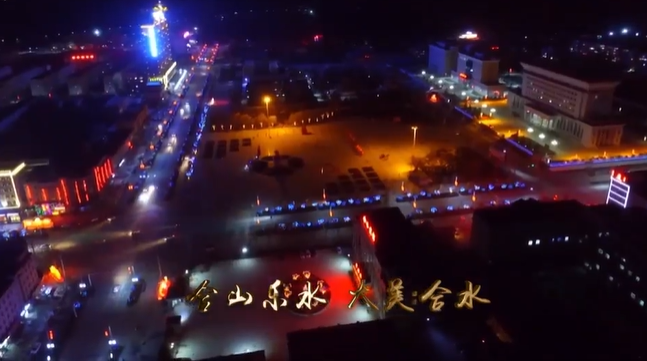 【網絡中國節(jié)·元宵】慶陽夜景丨合山樂水 大美合水