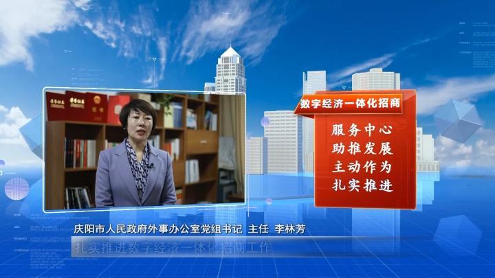 【數(shù)字經(jīng)濟(jì)招商·我來說】慶陽(yáng)市政府外事辦：以商招商賦能實(shí)體經(jīng)濟(jì)數(shù)字化轉(zhuǎn)型