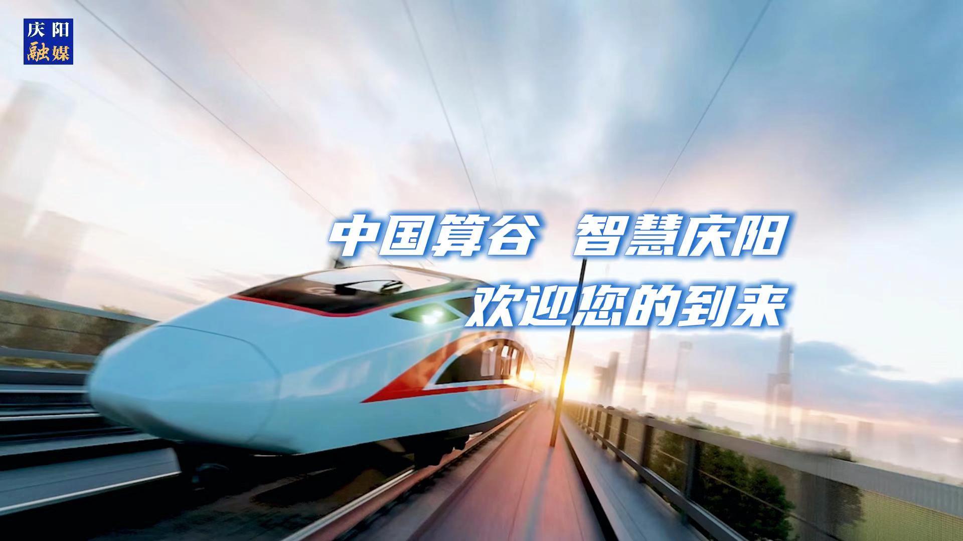 歡迎乘坐“人才專列”來到中國(guó)算谷、智慧慶陽！與我們一起建設(shè)這片未來之城！