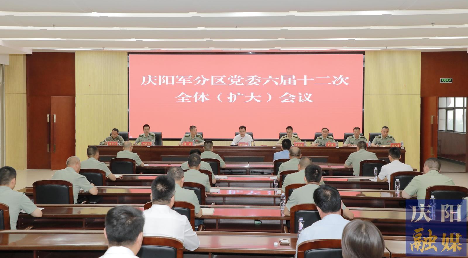 慶陽(yáng)軍分區(qū)黨委六屆十二次全體（擴(kuò)大）會(huì)議召開(kāi) 黃澤元出席并講話(huà)