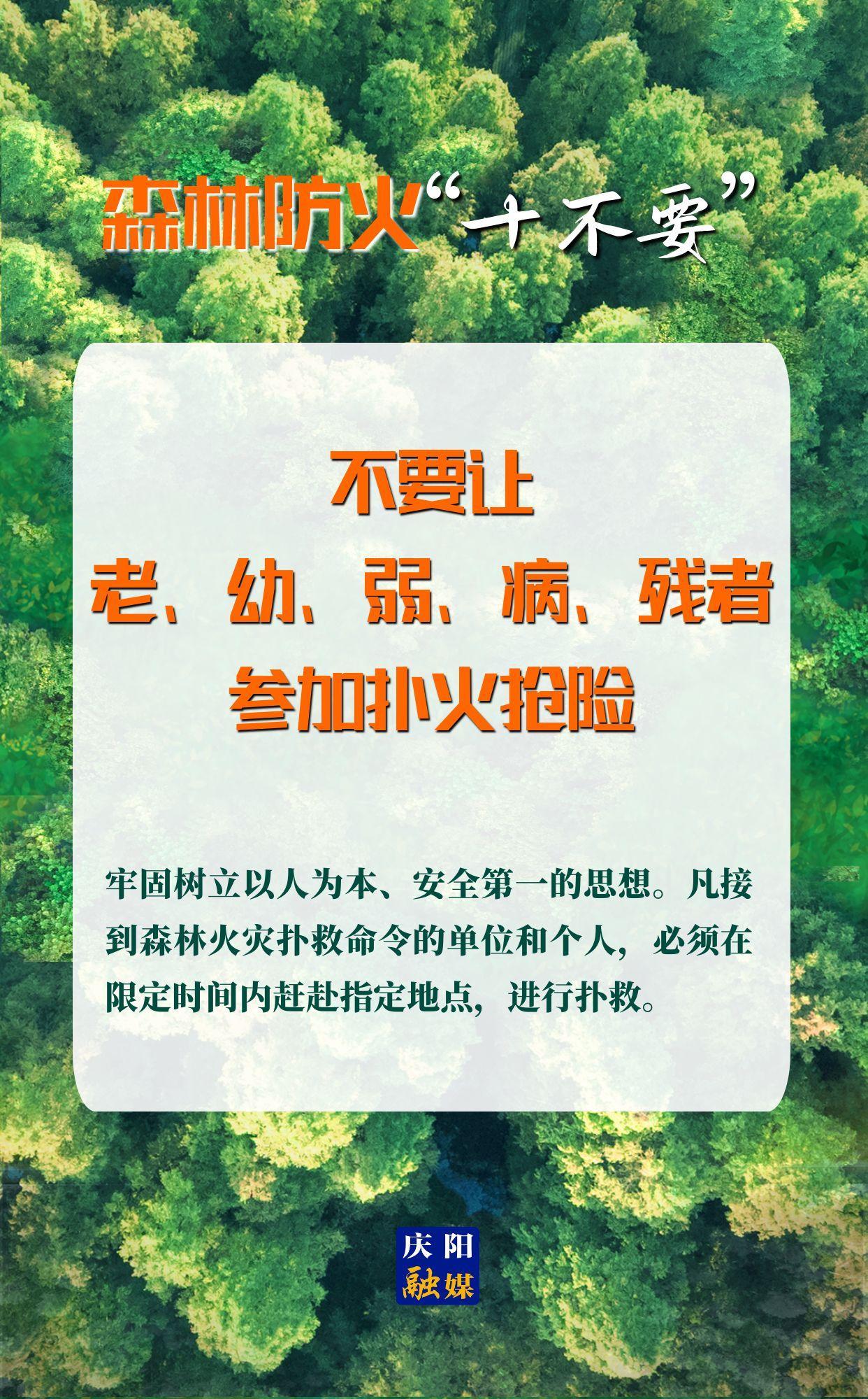 【微海報(bào)】森林防火“十不要”⑩丨不要讓老、幼、弱、病、殘者參加撲火搶險(xiǎn)