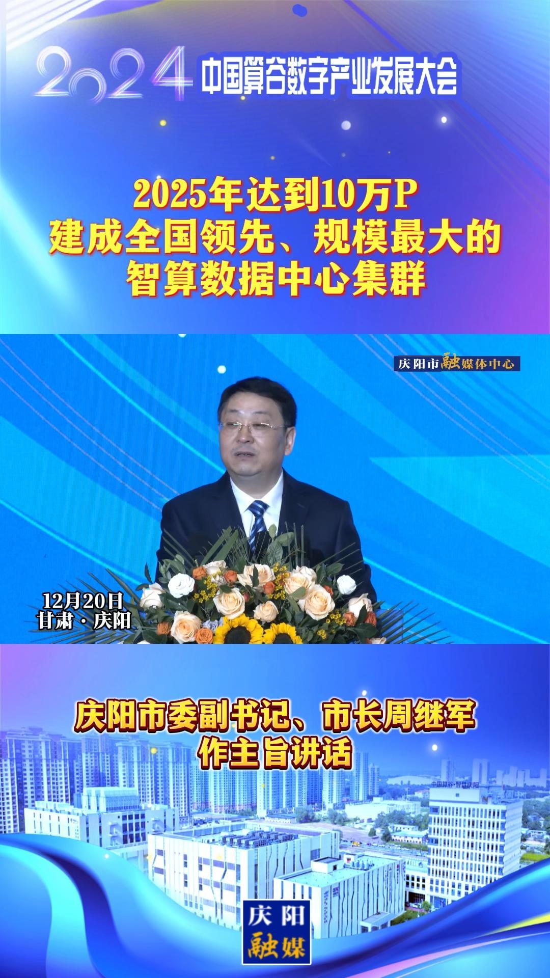 【V視】周繼軍：2025年達到10萬P，建成全國領(lǐng)先、規(guī)模最大的智算數(shù)據(jù)中心集群
