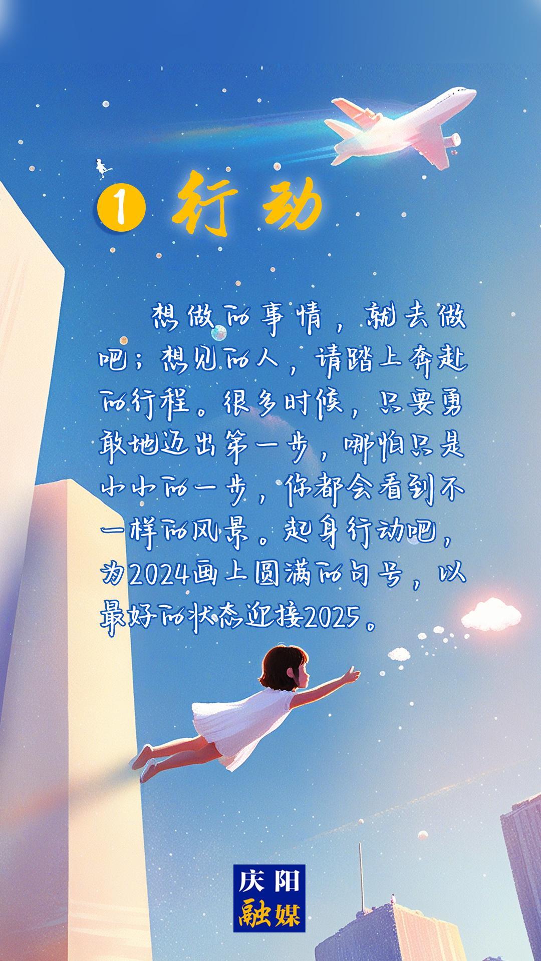 【微海報】2024即將過去，8個詞送給追光的你