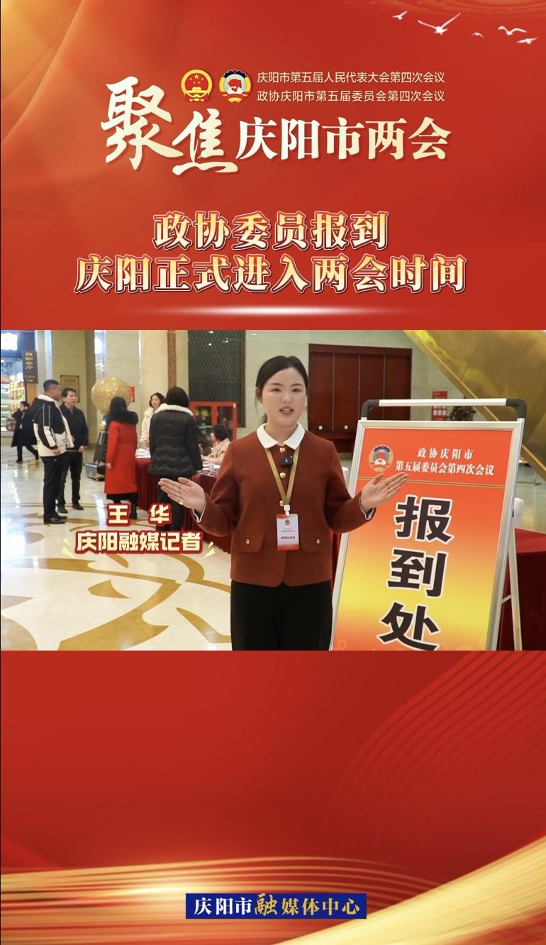 【兩會(huì)V視】政協(xié)委員今日?qǐng)?bào)到！慶陽(yáng)正式進(jìn)入兩會(huì)時(shí)間