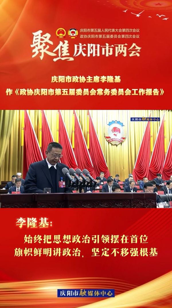 兩會(huì)V視（4） | 李隆基：始終把思想政治引領(lǐng)擺在首位，旗幟鮮明講政治，堅(jiān)定不移強(qiáng)根基