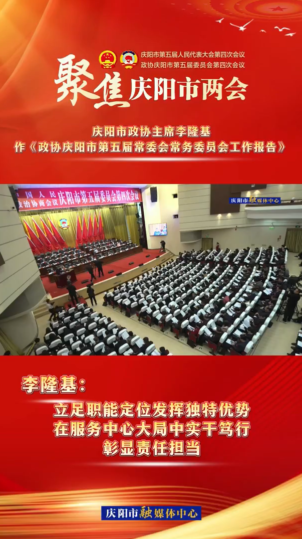 兩會(huì)V視（5） | 李隆基：立足職能定位發(fā)揮獨(dú)特優(yōu)勢(shì)，在服務(wù)中心大局中實(shí)干篤行，彰顯責(zé)任擔(dān)當(dāng)