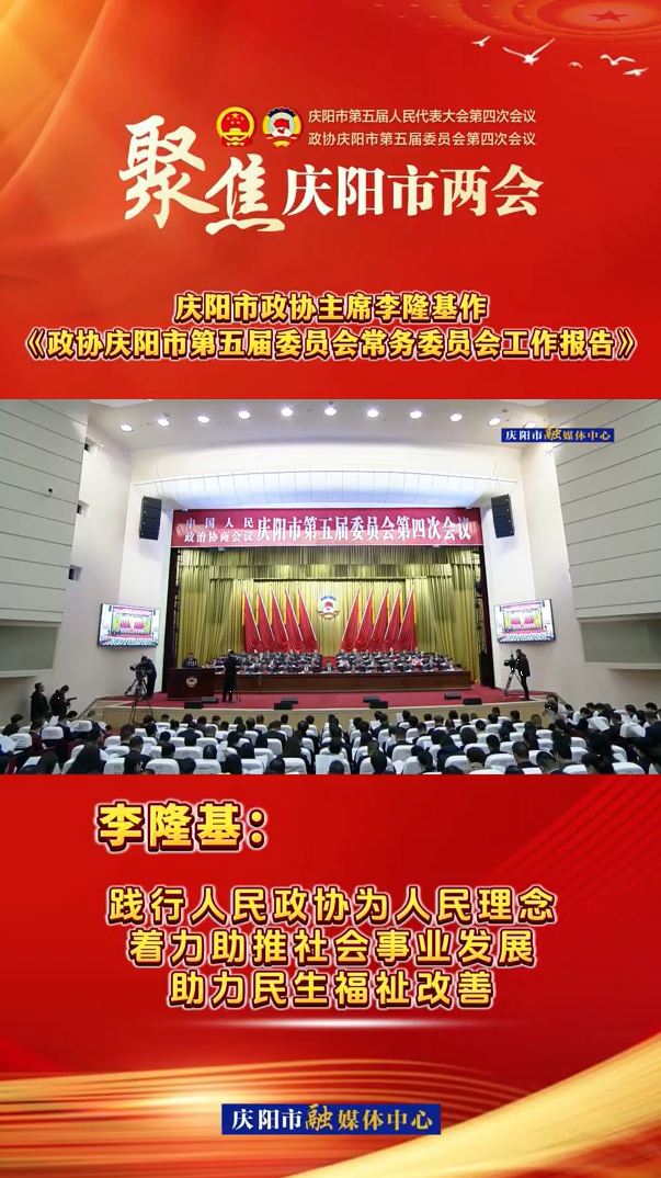 兩會V視（7）丨李隆基：踐行人民政協(xié)為人民理念，著力助推社會事業(yè)發(fā)展，助力民生福祉改善
