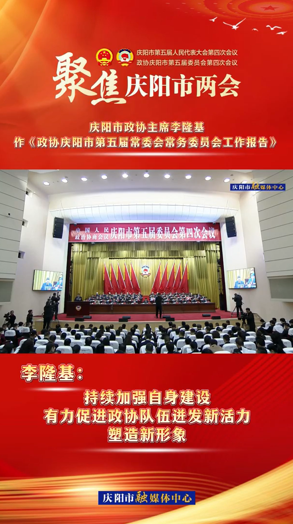 兩會V視（8） | 李隆基：持續(xù)加強自身建設，有力促進政協(xié)隊伍迸發(fā)新活力，塑造新形象