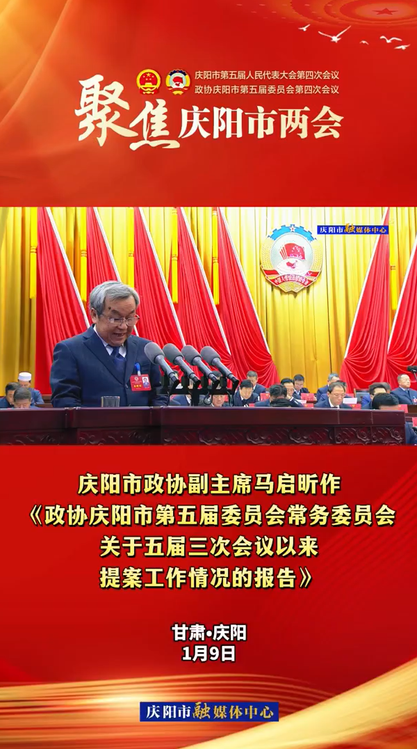 兩會V視(11)丨市政協(xié)副主席馬啟昕作《政協(xié)慶陽市第五屆委員會常務委員會關(guān)于五屆三次會議以來提案工作情況的報告》