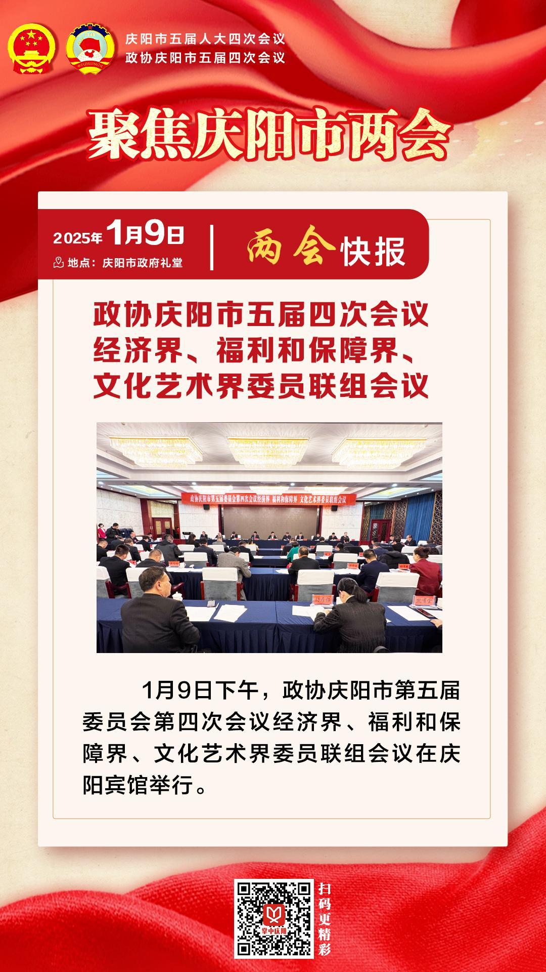 兩會快報 | 政協(xié)慶陽市五屆四次會議經濟界、福利和保障界、文化藝術界委員會聯(lián)組會議