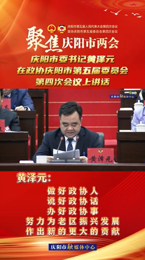 兩會(huì)V視(24) | 黃澤元：做好政協(xié)人，說(shuō)好政協(xié)話，辦好政協(xié)事，努力為老區(qū)振興發(fā)展作出新的更大的貢獻(xiàn)！