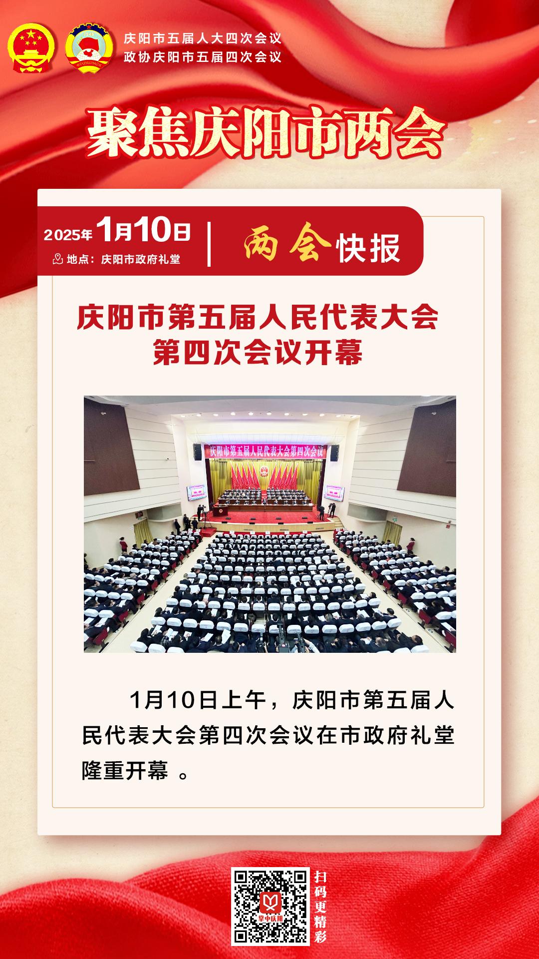 兩會(huì)快報(bào) | 慶陽(yáng)市第五屆人民代表大會(huì)第四次會(huì)議開幕