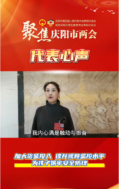 【聚焦兩會 代表心聲】萬紅艷：加大資金投入，提升視頻監(jiān)控水平，為孩子筑牢安全防線。