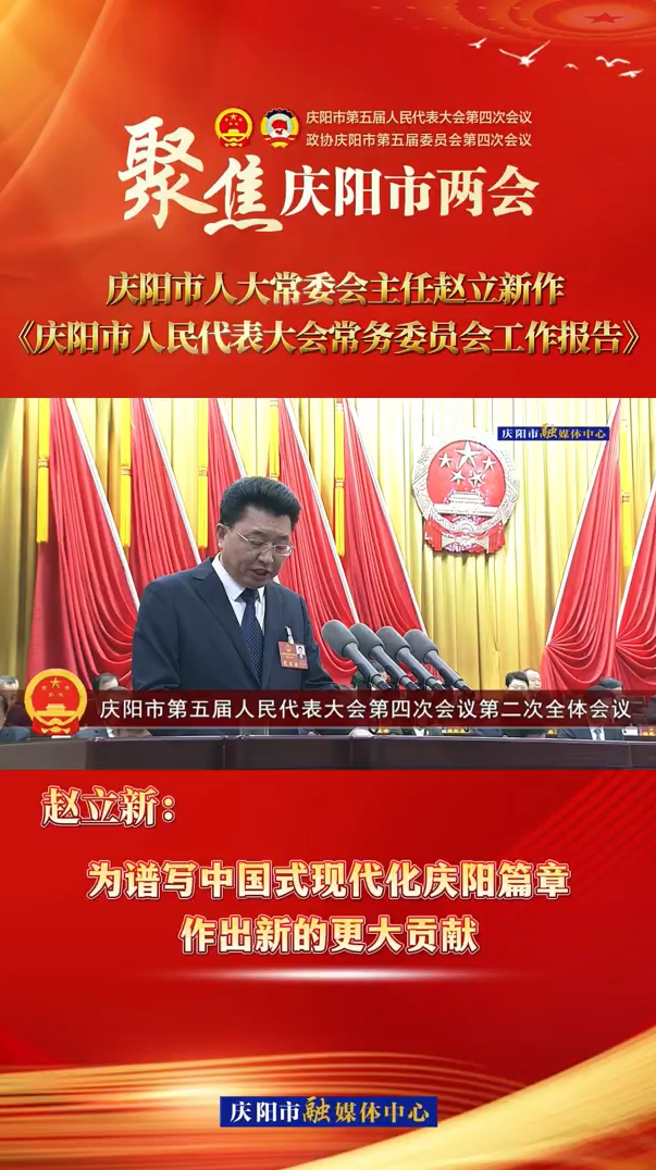 兩會(huì)V視(34)丨趙立新：為譜寫中國(guó)式現(xiàn)代化慶陽篇章作出新的更大貢獻(xiàn)