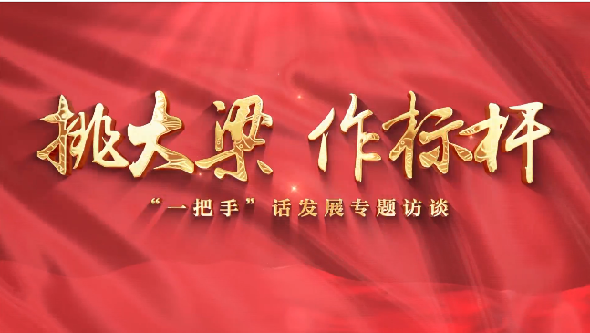 【挑大梁 作標(biāo)桿——“一把手”話發(fā)展專題訪談】慶陽市退役軍人事務(wù)局黨組書記、局長(zhǎng)賈麟