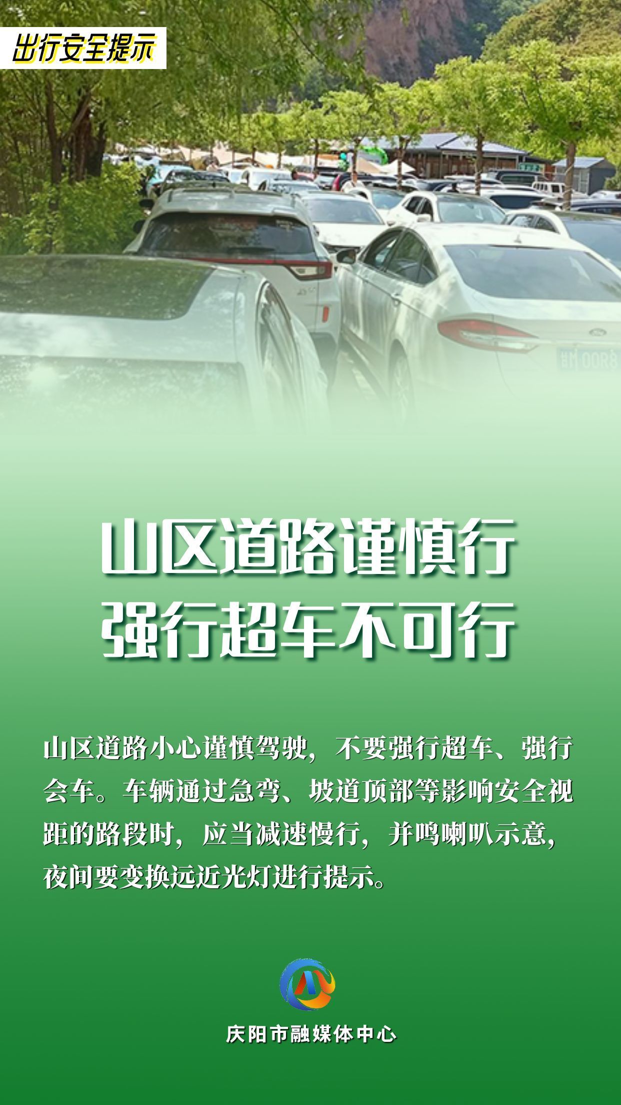 【網(wǎng)絡(luò)中國節(jié)】平安過年︱出行安全提示：山區(qū)道路謹慎行 強行超車不可行