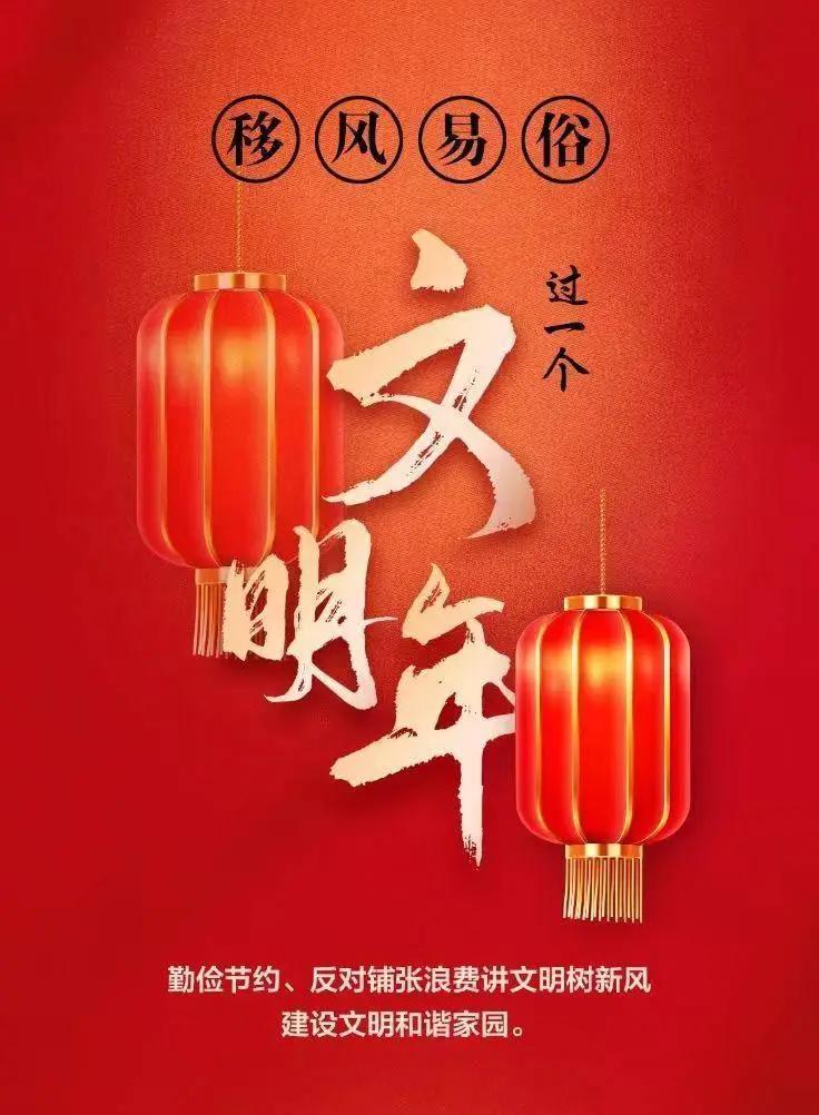 網(wǎng)絡(luò)中國節(jié)︱移風(fēng)易俗，過一個文明年！【文明健康過年】