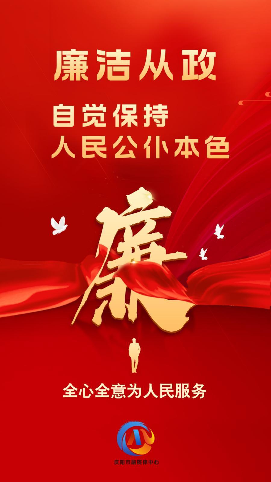 【廉潔慶陽】廉潔從政、廉潔用權、廉潔修身、廉潔齊家