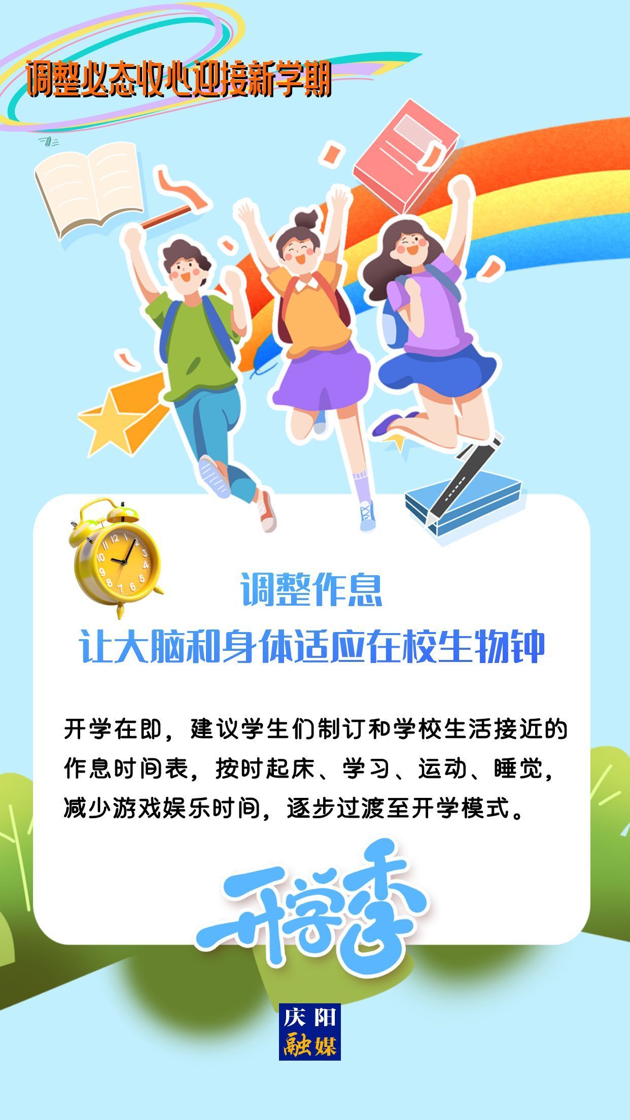 【微海報】調整心態(tài)，迎接新學期！
