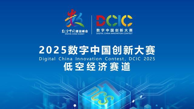 2025數(shù)字中國(guó)創(chuàng)新大賽·低空經(jīng)濟(jì)賽道答疑會(huì)來(lái)啦！