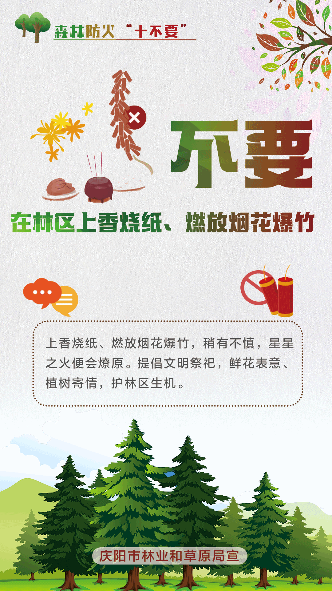【微海報】森林防火十不要丨不要在林區(qū)上香燒紙、燃放煙花爆竹