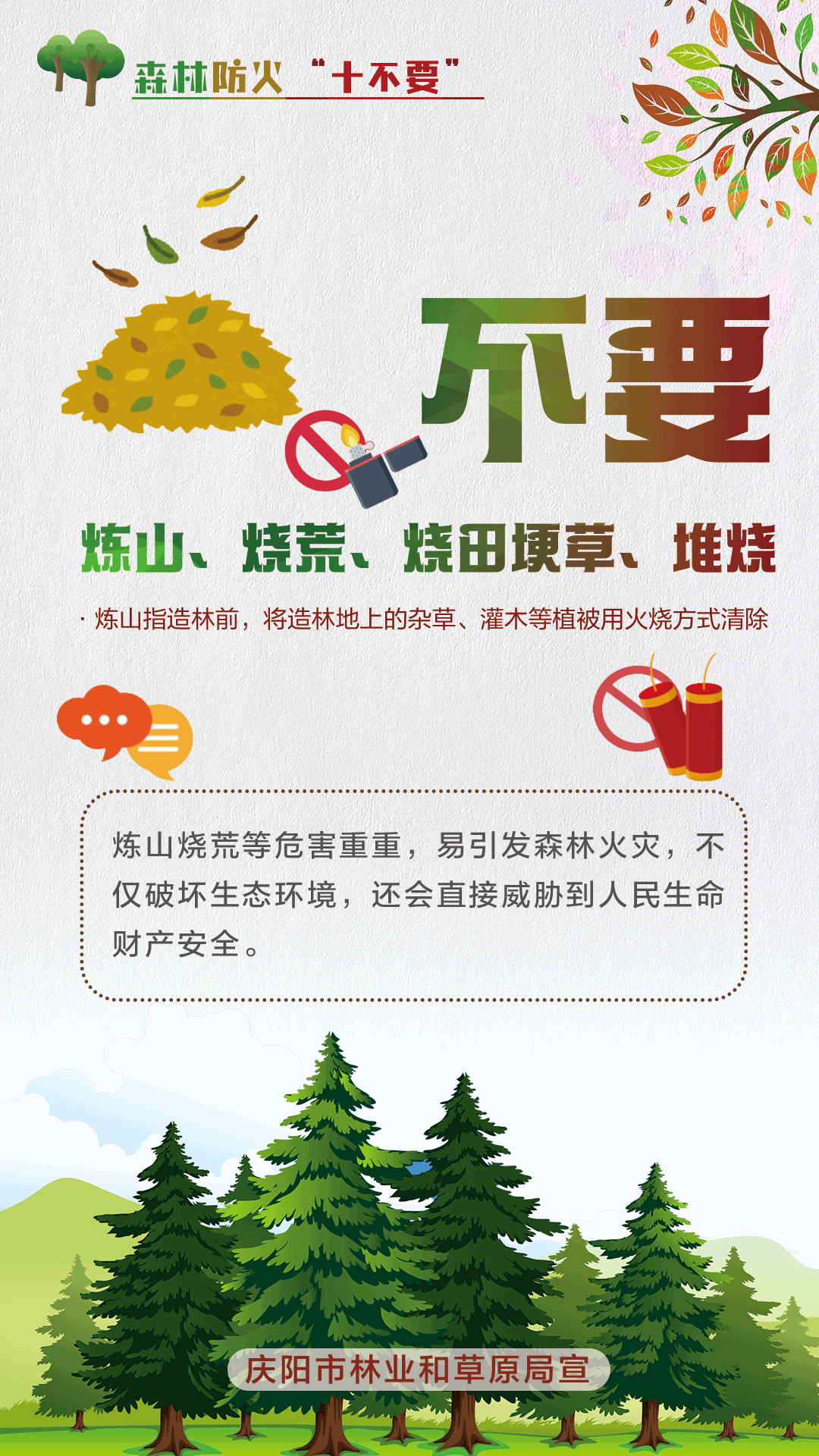 【微海報(bào)】森林防火十不要丨不要煉山、燒荒、燒田埂草、堆燒
