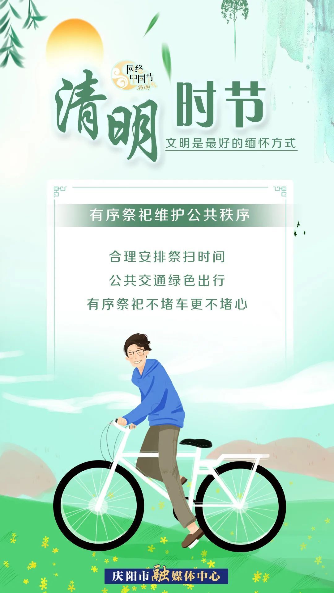 清明時(shí)節(jié)，文明是最好的緬懷方式！