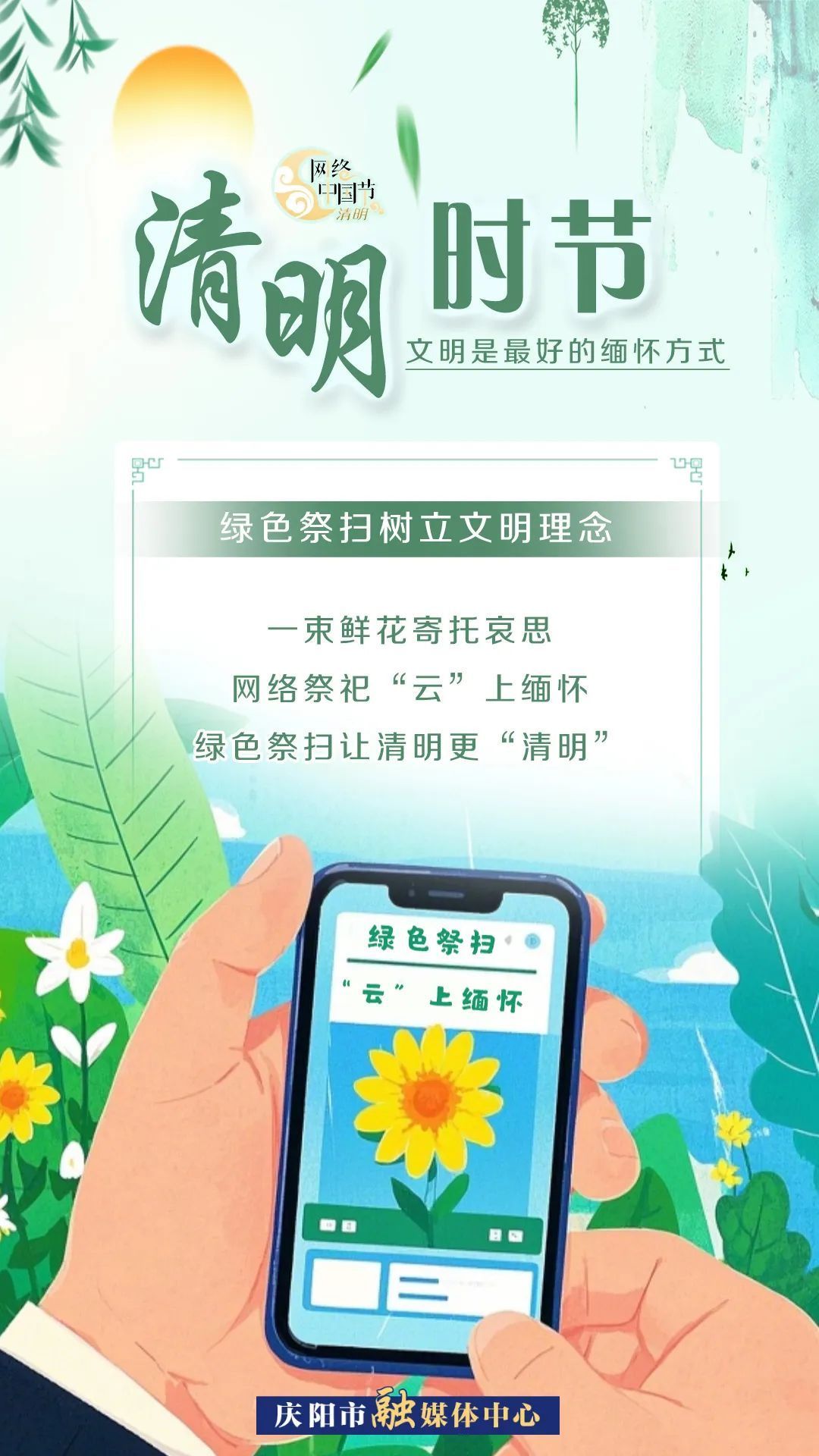 【網(wǎng)絡(luò)中國節(jié)·清明】清明時(shí)節(jié)，文明是最好的緬懷方式！