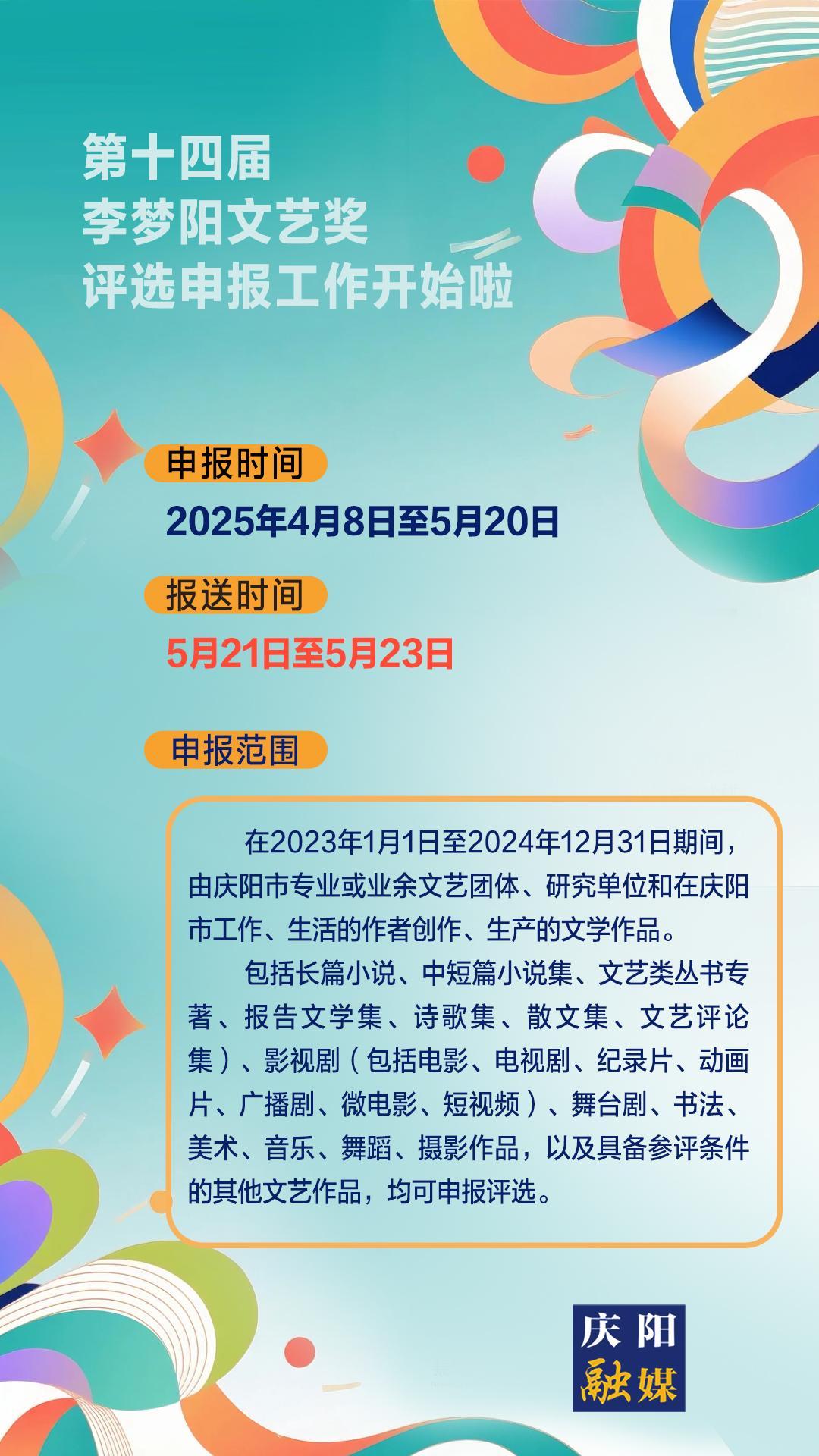 【微海報(bào)】第十四屆李夢(mèng)陽(yáng)文藝獎(jiǎng)評(píng)選申報(bào)工作開(kāi)始啦！