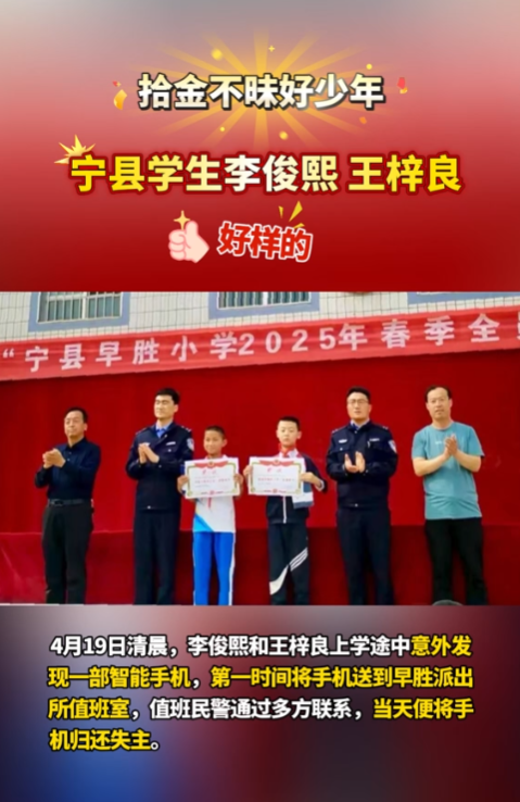 【V視】點贊“拾金不昧”好少年！寧縣早勝小學(xué)2名學(xué)生路上撿手機歸還失主