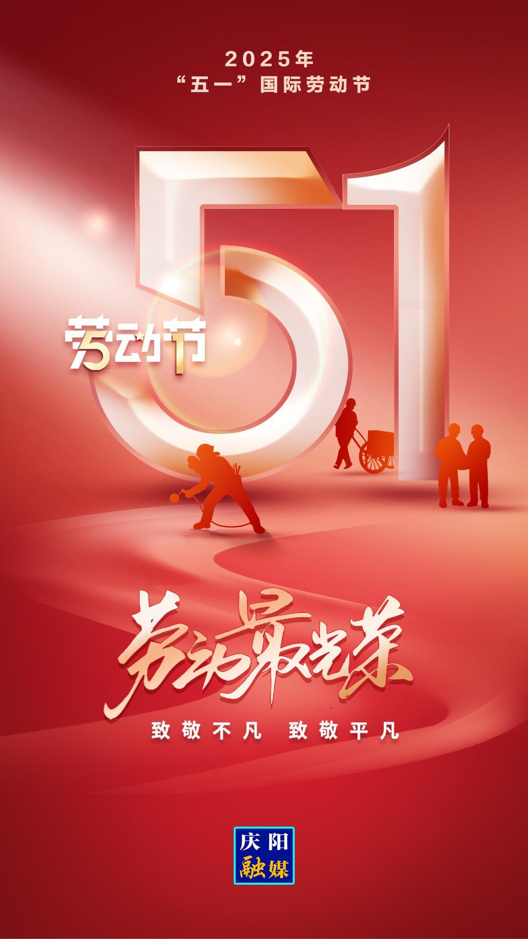 【微海報(bào)】五一國際勞動(dòng)節(jié)丨勞動(dòng)最光榮