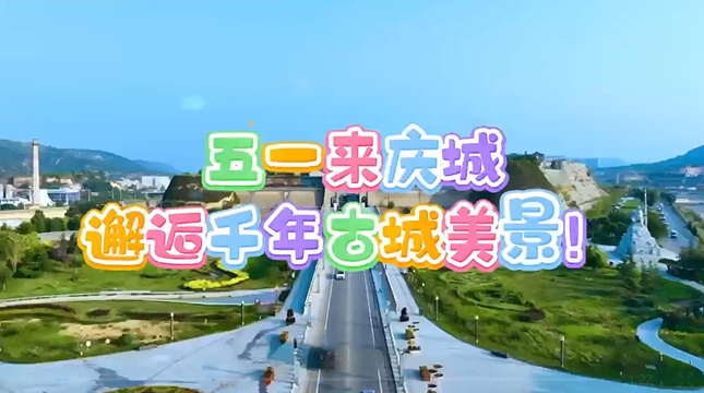 【五一游慶陽】來慶城，邂逅千年古城美景！