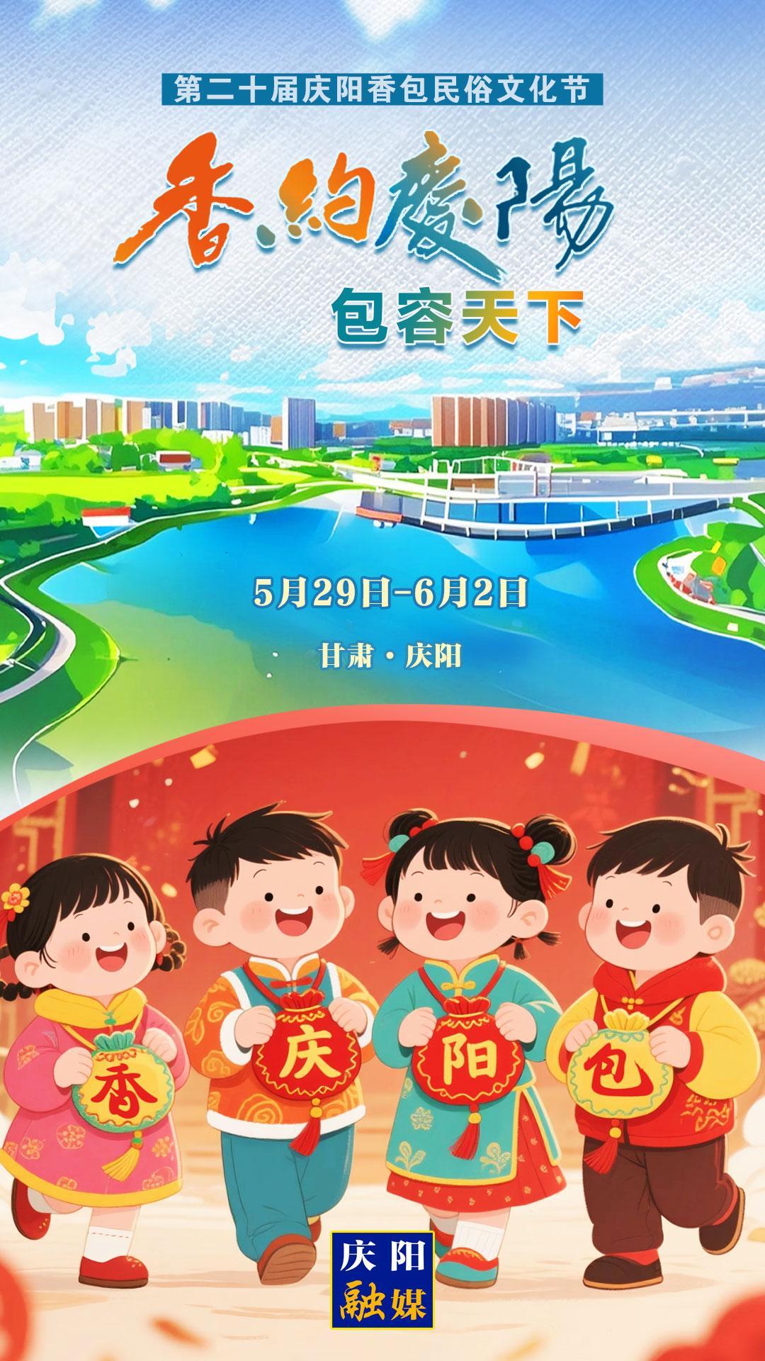 【香約慶陽 包容天下】微海報(bào)丨5月29日！我們一起“香”約慶陽