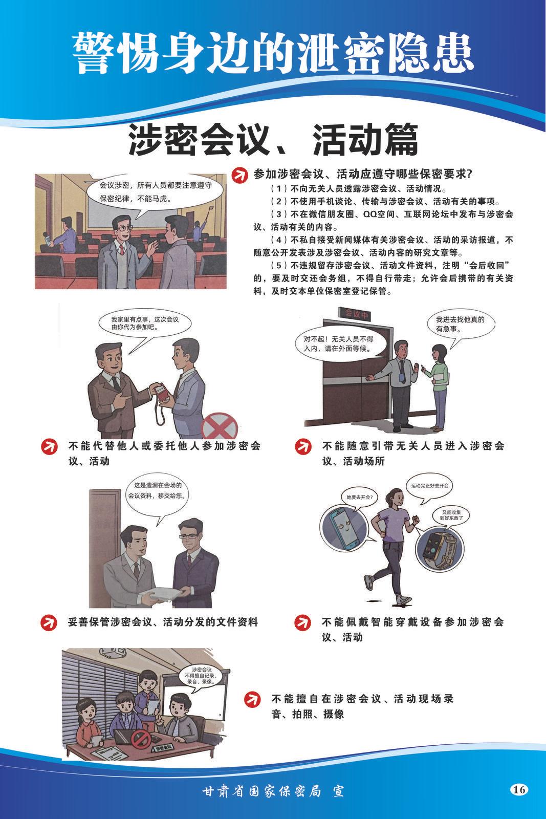 【微海報(bào)】共筑保密防線  公民人人有責(zé) | 警惕身邊的泄密隱患（涉密會(huì)議、活動(dòng)篇）